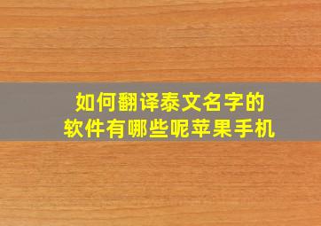 如何翻译泰文名字的软件有哪些呢苹果手机