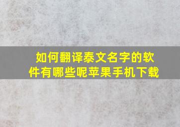 如何翻译泰文名字的软件有哪些呢苹果手机下载