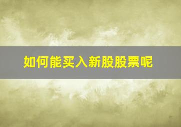 如何能买入新股股票呢