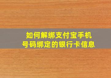 如何解绑支付宝手机号码绑定的银行卡信息