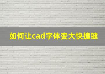 如何让cad字体变大快捷键