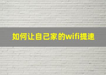 如何让自己家的wifi提速