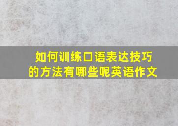 如何训练口语表达技巧的方法有哪些呢英语作文