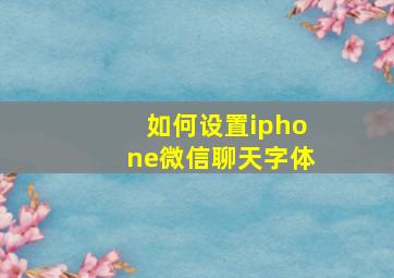 如何设置iphone微信聊天字体