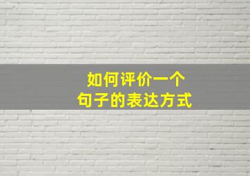 如何评价一个句子的表达方式