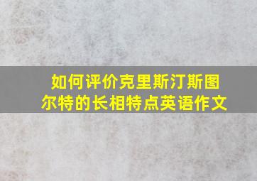 如何评价克里斯汀斯图尔特的长相特点英语作文