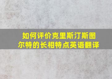 如何评价克里斯汀斯图尔特的长相特点英语翻译