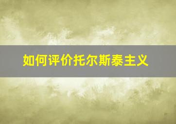 如何评价托尔斯泰主义