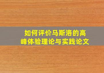 如何评价马斯洛的高峰体验理论与实践论文