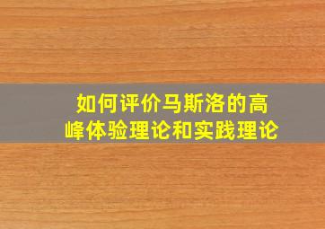 如何评价马斯洛的高峰体验理论和实践理论