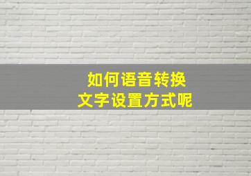 如何语音转换文字设置方式呢