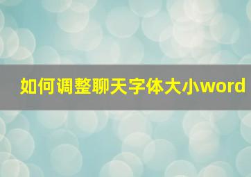 如何调整聊天字体大小word