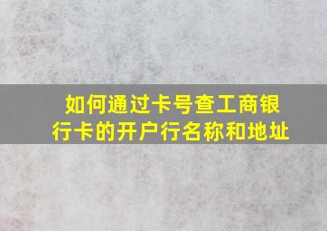 如何通过卡号查工商银行卡的开户行名称和地址