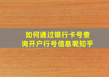 如何通过银行卡号查询开户行号信息呢知乎