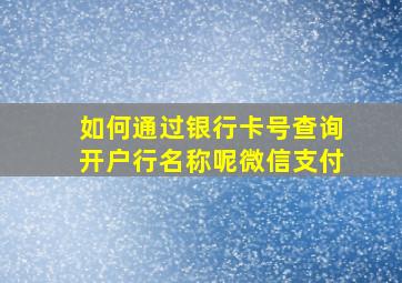 如何通过银行卡号查询开户行名称呢微信支付