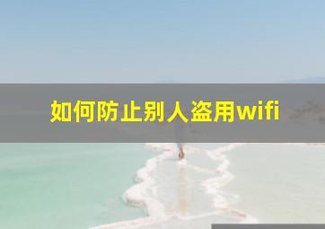 如何防止别人盗用wifi