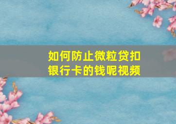 如何防止微粒贷扣银行卡的钱呢视频