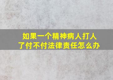 如果一个精神病人打人了付不付法律责任怎么办