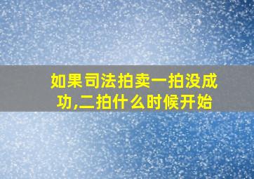 如果司法拍卖一拍没成功,二拍什么时候开始