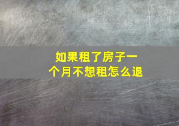 如果租了房子一个月不想租怎么退