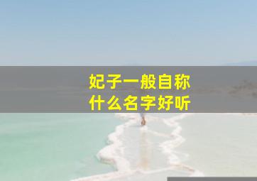 妃子一般自称什么名字好听