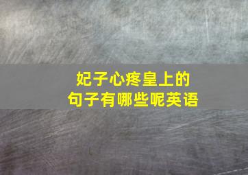 妃子心疼皇上的句子有哪些呢英语