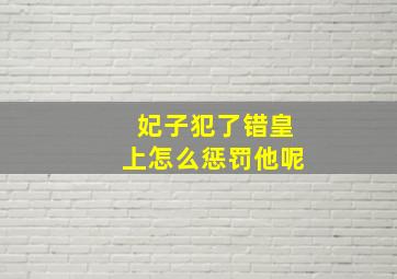 妃子犯了错皇上怎么惩罚他呢