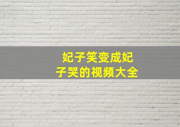 妃子笑变成妃子哭的视频大全