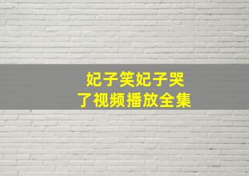 妃子笑妃子哭了视频播放全集