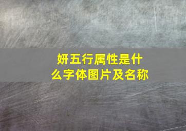 妍五行属性是什么字体图片及名称