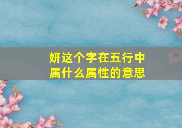 妍这个字在五行中属什么属性的意思