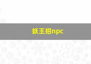 妖王招npc