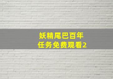 妖精尾巴百年任务免费观看2