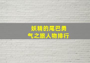 妖精的尾巴勇气之旅人物排行