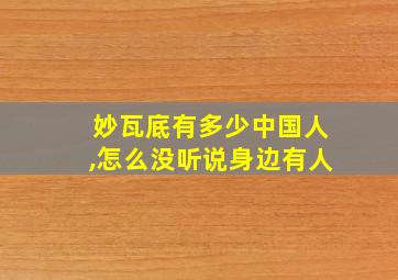 妙瓦底有多少中国人,怎么没听说身边有人