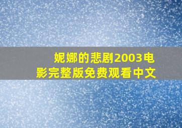 妮娜的悲剧2003电影完整版免费观看中文