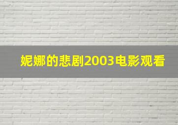 妮娜的悲剧2003电影观看