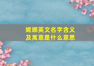 妮娜英文名字含义及寓意是什么意思