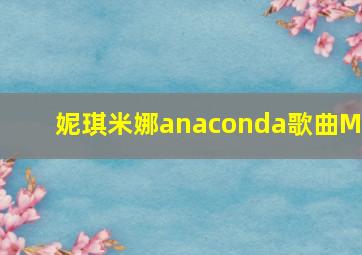 妮琪米娜anaconda歌曲MV