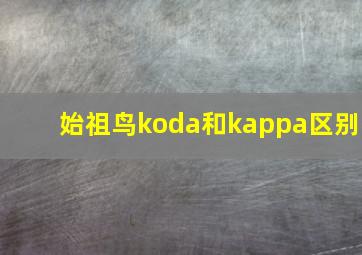 始祖鸟koda和kappa区别