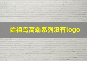 始祖鸟高端系列没有logo