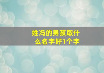 姓冯的男孩取什么名字好1个字