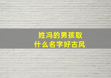 姓冯的男孩取什么名字好古风