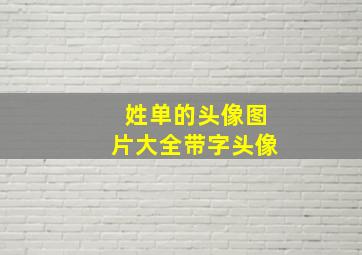 姓单的头像图片大全带字头像