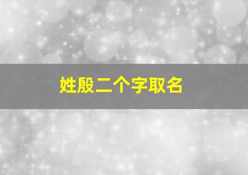 姓殷二个字取名