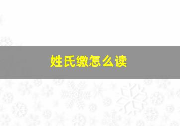 姓氏缴怎么读