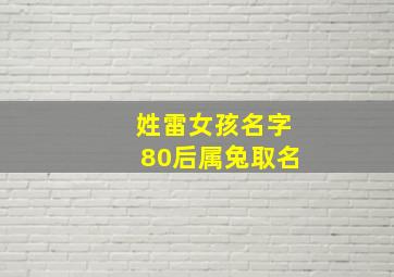 姓雷女孩名字80后属兔取名