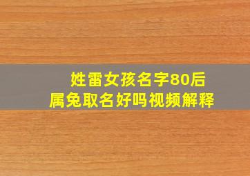 姓雷女孩名字80后属兔取名好吗视频解释