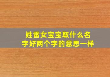 姓雷女宝宝取什么名字好两个字的意思一样