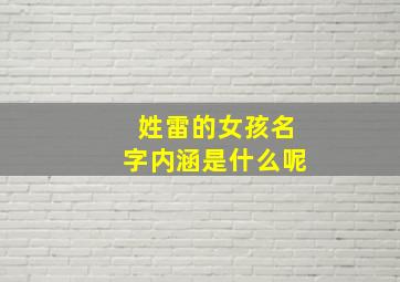 姓雷的女孩名字内涵是什么呢